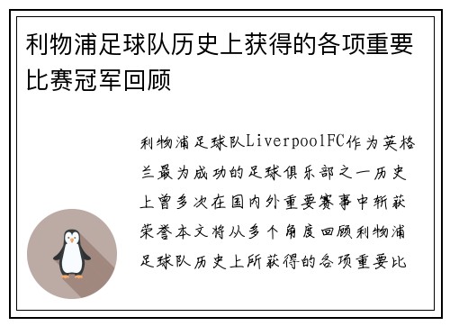 利物浦足球队历史上获得的各项重要比赛冠军回顾 利物浦足球队历史上获得的各项重要比赛冠军回顾