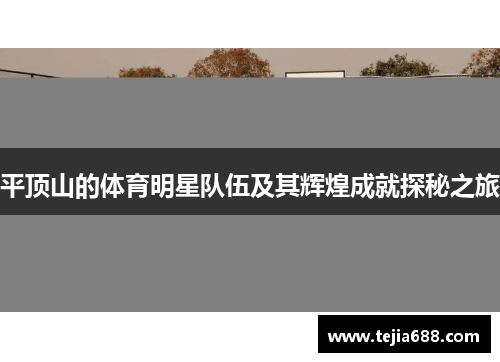 平顶山的体育明星队伍及其辉煌成就探秘之旅 平顶山的体育明星队伍及其辉煌成就探秘之旅