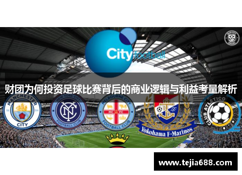 财团为何投资足球比赛背后的商业逻辑与利益考量解析 财团为何投资足球比赛背后的商业逻辑与利益考量解析