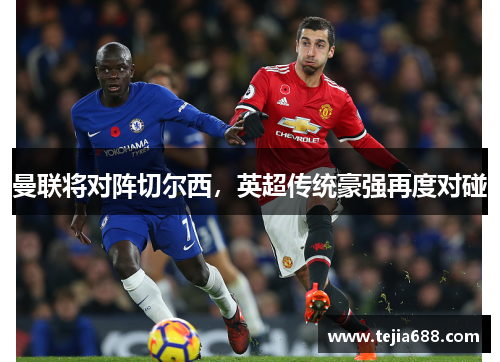 曼联将对阵切尔西，英超传统豪强再度对碰