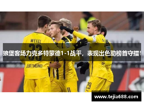 狼堡客场力克多特蒙德1-1战平，表现出色助榜首守擂！