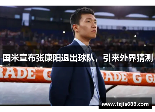 国米宣布张康阳退出球队，引来外界猜测