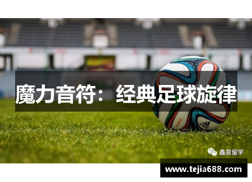 魔力音符：经典足球旋律