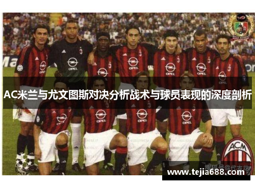 AC米兰与尤文图斯对决分析战术与球员表现的深度剖析