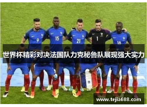 世界杯精彩对决法国队力克秘鲁队展现强大实力