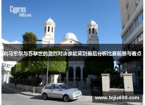 利马索尔与苏黎世的激烈对决谁能笑到最后分析比赛前景与看点