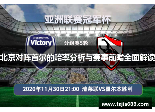北京对阵首尔的赔率分析与赛事前瞻全面解读