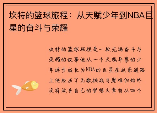 坎特的篮球旅程：从天赋少年到NBA巨星的奋斗与荣耀