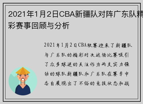 2021年1月2日CBA新疆队对阵广东队精彩赛事回顾与分析