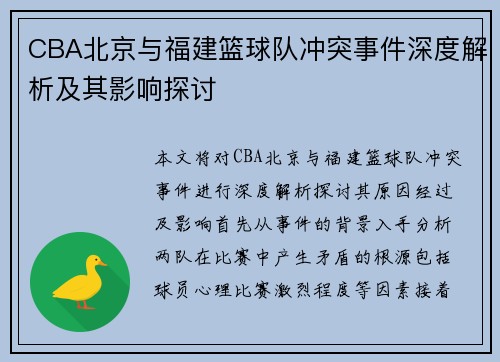 CBA北京与福建篮球队冲突事件深度解析及其影响探讨
