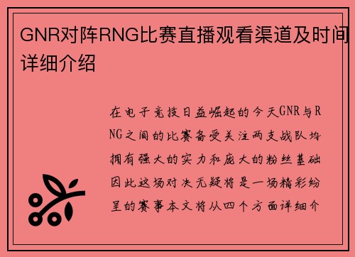 GNR对阵RNG比赛直播观看渠道及时间详细介绍