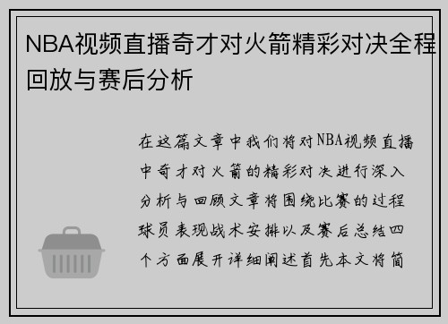 NBA视频直播奇才对火箭精彩对决全程回放与赛后分析